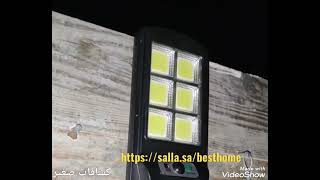 كشاف طاقة شمسية تسوق من داخل السعودية