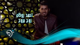 كلمات اغنية روح بروح احمد روكان