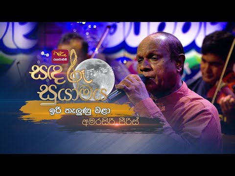 Iri Thaluna Wala | ඉරි තැලුණු වළා | Amarasiri Peiris | Sandaru Suyamaya | @RooTunes