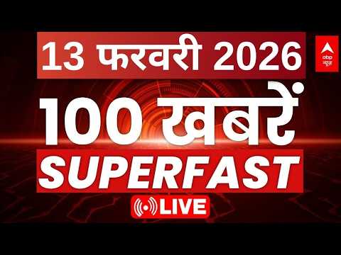 100 News Today LIVE: आज की ताजा 100 बड़ी खबरें | Headlines Today | Superfast News | 13 February