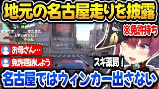 地元名古屋走りを披露し大事故を起こすマリン船長ｗ【ホロライブ切り抜き/宝鐘マリン】