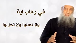 صورة في رحاب آية | ولا تهنوا ولا تحزنوا وأنتم الأعلون إن كنتم مؤمنين | الشيخ الحويني