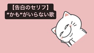 【告白のセリフ】”かも”がいらない歌 feat.初音ミク #Shorts #vocaloid