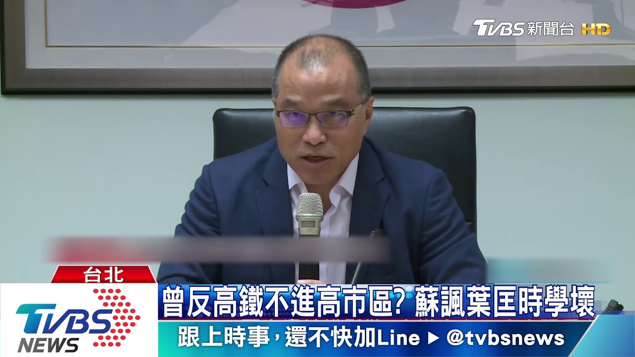 曾反高鐵不進高市區？　蘇諷葉匡時學壞