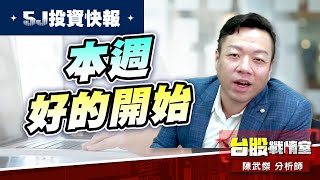 【5J投資快報】本周好的開始…【BBU小寶哥】先行表態漲停板!!#大鵬一日同風飛、扶搖直上九萬里｜小武哥投資事務所｜陳武傑 (圖)