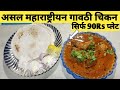 Maharashtrian Gavthi Chicken Gavthi Chicken Plate Only 90rs Gavthi Chicken Surat Street Food