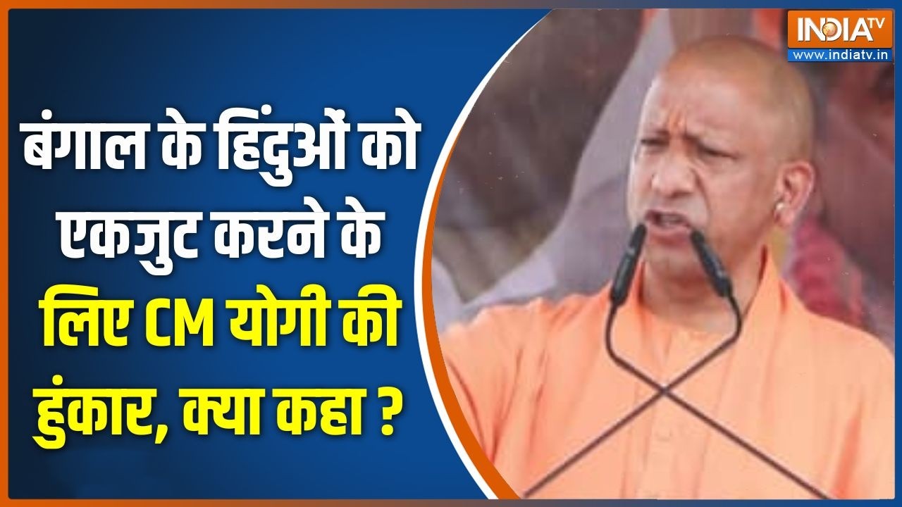 CM Yogi Attack On Bengal : बंगाल के हिंदुओं को एकजुट करने के लिए CM योगी
