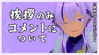 【切り抜き】挨拶だけのコメントについて【Ranqn/bloom/Vtuber】