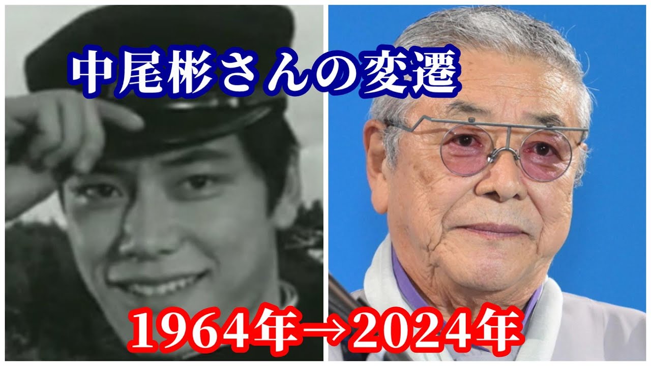 二度と会えない俳優さん（中尾彬さん）の変遷