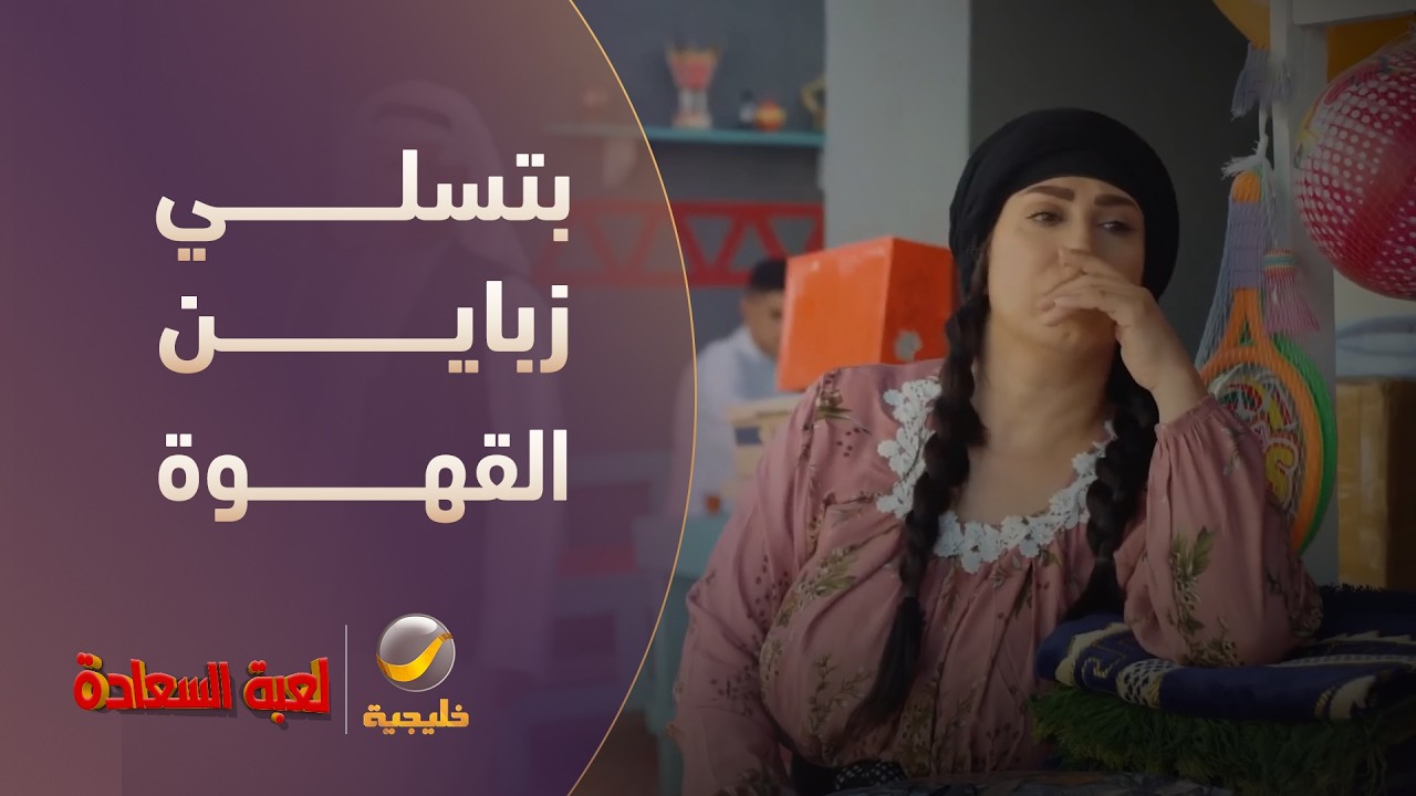 وشلون بتسلي زباين القهوة؟ - مسلسل لعبة السعادة