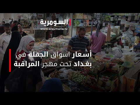 شاهد بالفيديو.. أسعار اسواق الجملة في بغداد تحت مهجر المراقبة