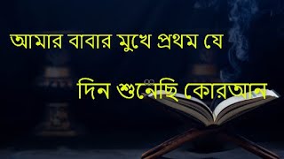 Download lagu Amar Babar mukhe prothom j din shunechi Quran Islamic song mp3