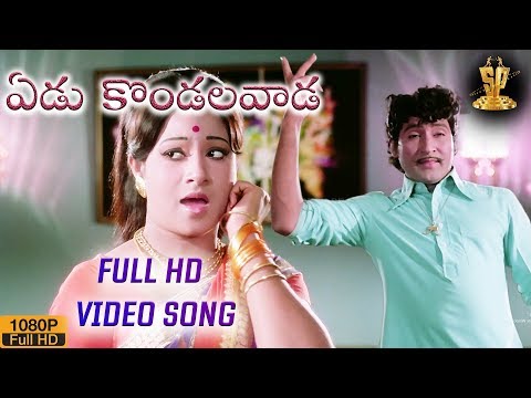 Yedukondalavada Venkatesa Full HD Video Song | Soggadu Movie Songs | Sobhan Babu | Jayachithra