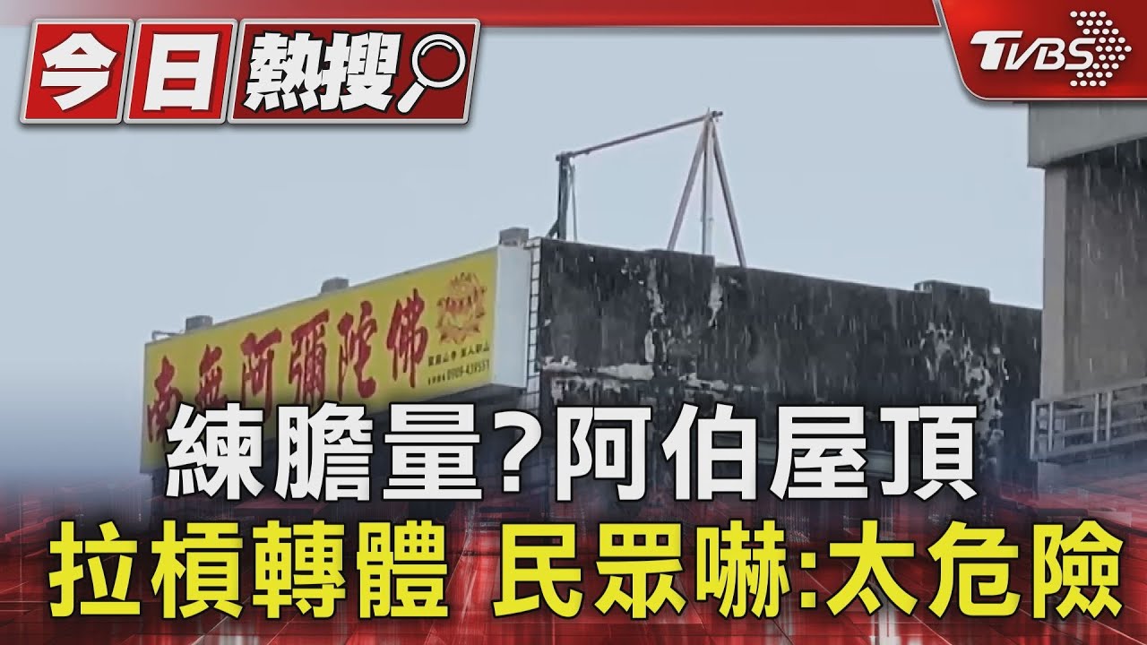練膽量?阿伯屋頂拉槓轉體 民眾嚇:太危險