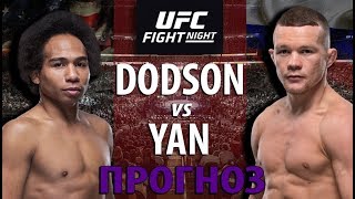 ВОТ ЭТО БОЙ! ПЁТР ЯН vs ДЖОН ДОДСОН / ОПЫТ ИЛИ МОЛОДОСТЬ? ПРОГНОЗ НА БОЙ!