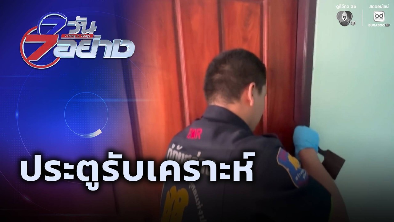 ประตูรับเคราะห์ | 7 วัน 7 อย่าง