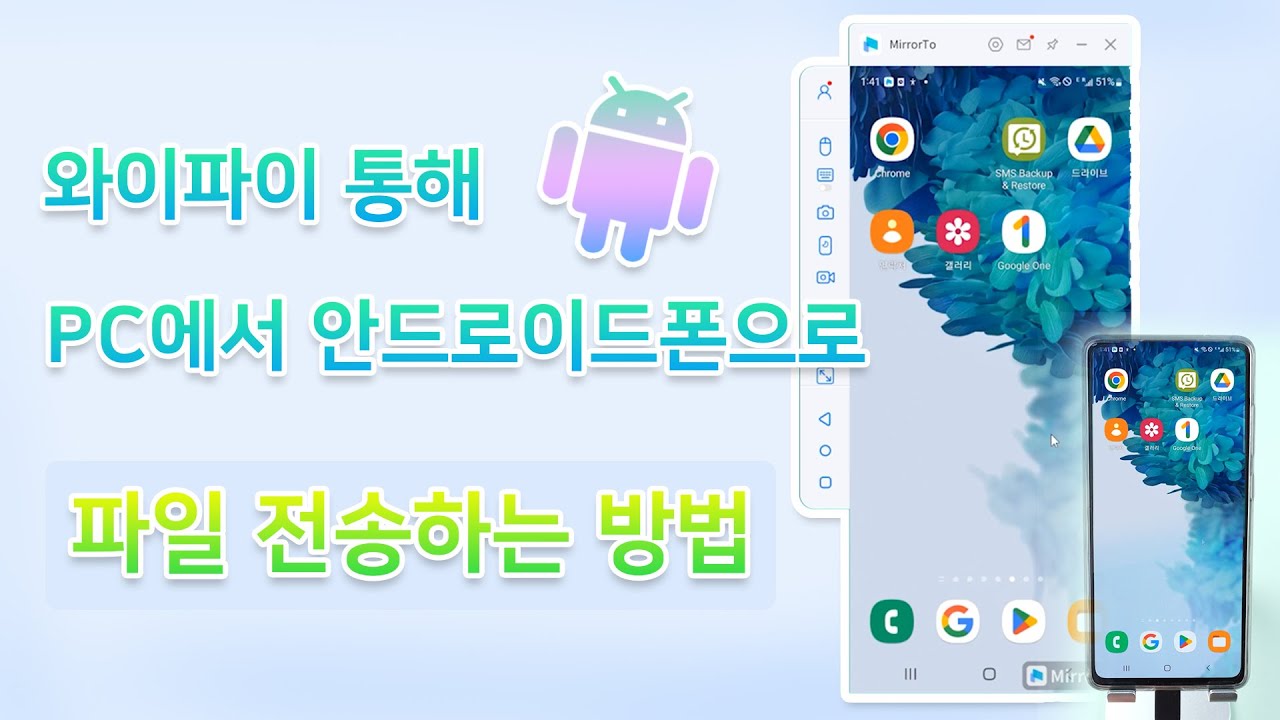 아이마이폰 미러투로 pc에서 안드로이드폰으로 파일 전송하기