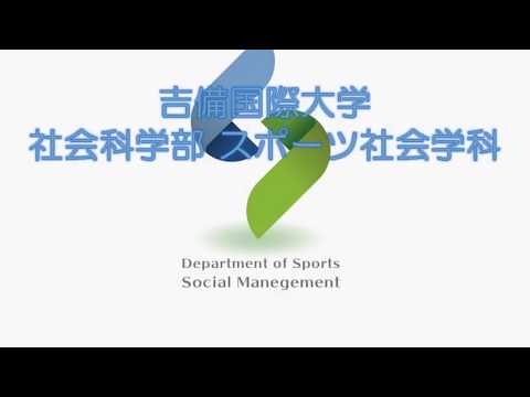 スポーツ社会学科 吉備国際大学社会科学部スポーツ社会学科