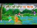 বৃষ্টিতে ছোট বরশিতে বড় মাছ ধরা Bengali Fairy Ta