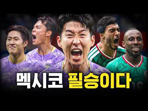 우리가 멕시코를 이길 수 있는 3가지 방법