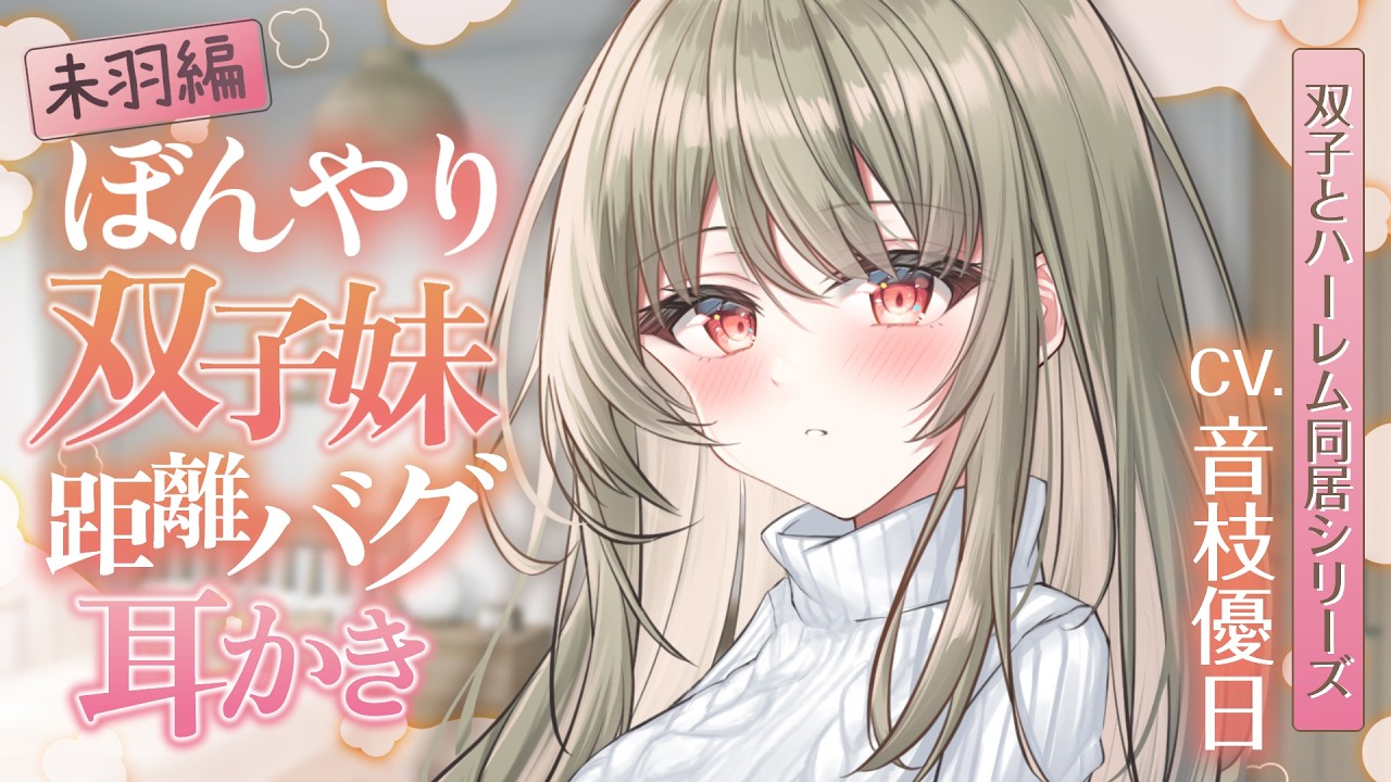 【ASMR】ゼロ距離カリカリ♪引きこもりお姉さんの強引な耳かき【双子ハーレムシリーズ／EarCleaning】