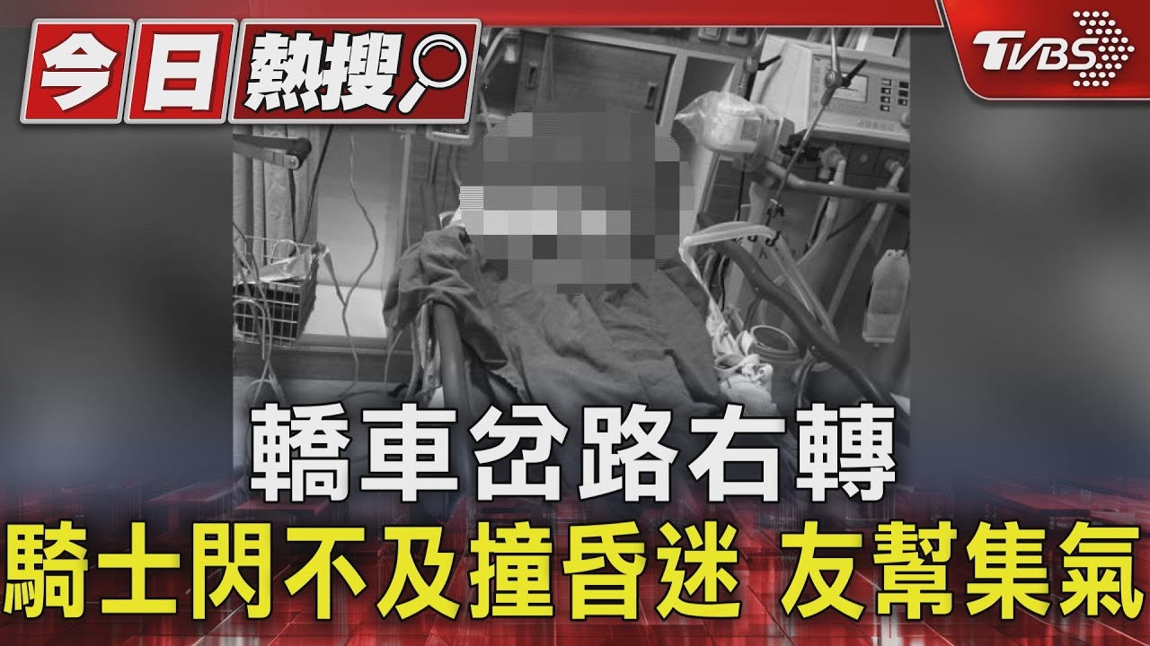 轎車岔路右轉 騎士閃不及撞昏迷友幫集氣
