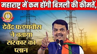 🔴Live News:- महाराष्ट्र में सस्ती बिजली का वादा: फडणवीस सरकार का 25 साल का मास्टर प्लान |