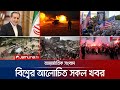 একনজরে বিশ্বের আলোচিত সব খবর Jamuna I Desk 12 Octobe