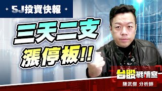 【5J投資快報】bbu小寶哥-8104錸寶 三天二支漲停板!!#大鵬一日同風飛、扶搖直上九萬里｜小武哥投資事務所｜陳武傑 (圖)