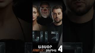 ԿԱՅ | սերիա 4 | դիտե՛ք Armflix կինոպլատֆորմում։