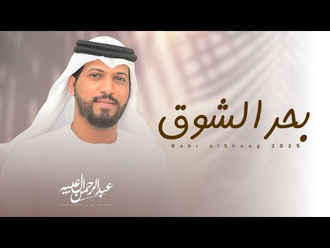 بحر الشوق - عبدالرحمن ال عبيه