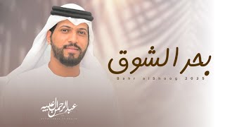كلمات اغنية بحر الشوق عبدالرحمن ال عبيه