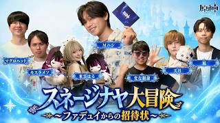 スネージナヤ大冒険 〜ファデュイからの招待状〜