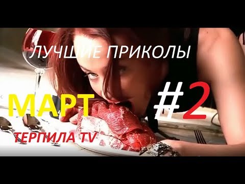 #2 ЛУЧШИЕ ПРИКОЛЫ 2018 МАРТ  | BEST FUNDS  MARCH