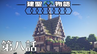 [マイクラ物語]建聖物語　第八話[ゆっくり実況]