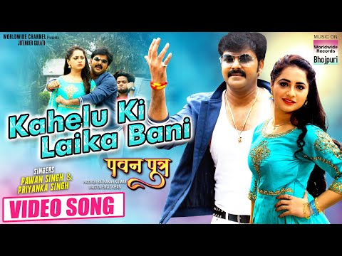 Poster kahelu ki laika bani lyrics – pawan singh