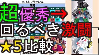 【激アツ】今週は絶対回るべき！激闘ロボトル★5比較！【メダロットＳ】