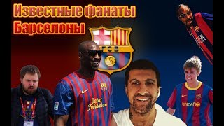 Самые популярные фанаты Барселоны! ДХ, Wylsacom, Snoop Dogg, Bieber, Kobi Brient