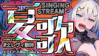 【#土レヴィ歌枠】夏の歌を歌おウ‼‼【にじさんじ/レヴィ・エリファ】