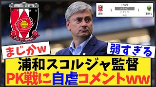 【悲報】浦和スコルジャ監督、PK戦3全敗に自虐「練習試合も公開すべき」【Jリーグ】