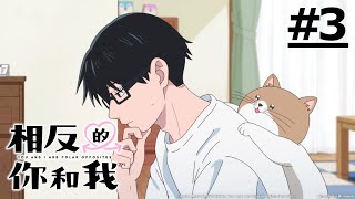 《相反的你和我》第3話 (繁中字幕 | 日語原聲)【Ani-One】