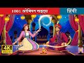 1001 अरेबियन नाइट्स 1001 Arabian Nights In Hindi HindiFairyTales
