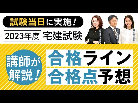 アガルート宅建講座、 2023年度宅建試験合格ライン予想