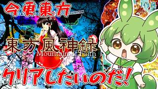 【東方風神録】今更東方クリアしていきたい配信！ ⛩️01⛩️【ずんだもん】【Mountain of Faith.】