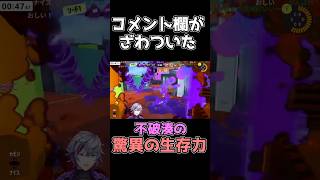 ㊗️5万再生!!コメ欄もざわついた生存力がおかしすぎる不破湊【不破湊/VCC│スプラトゥーン3/にじさんじ】