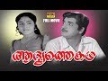 Adyathe Katha Malayalam Full Movie Super Hit Movie Prem Nazir Vijayasree