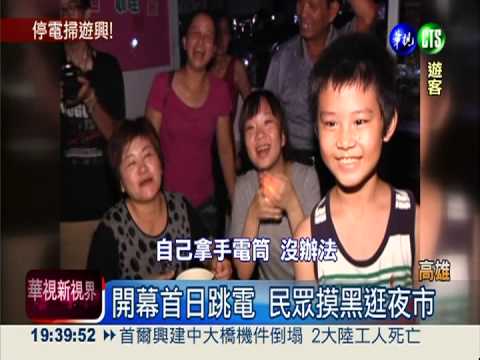 名符其實"夜"市! 開幕首晚大跳電