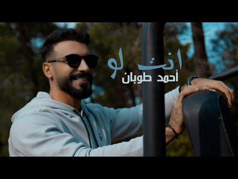 انت لو احمد طوبان
