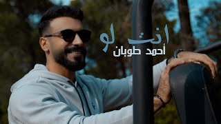 كلمات اغنية انت لو احمد طوبان