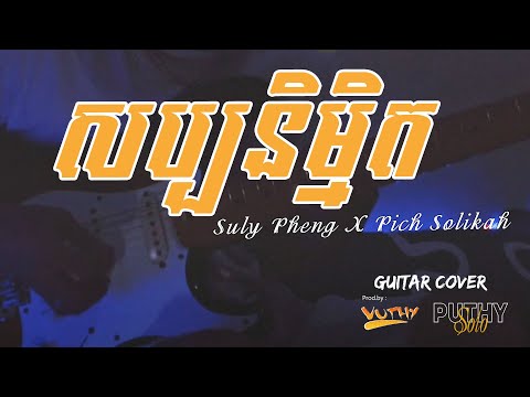 Suly Pheng X Pich Solikah - សប្បនិម្មិត